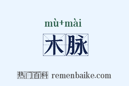 木脉是什么意思的图片